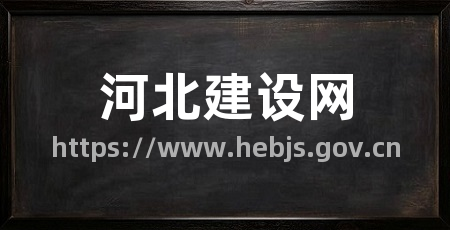 河北建设网