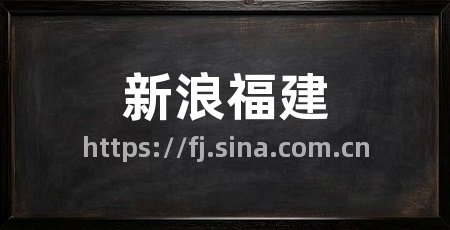 新浪福建