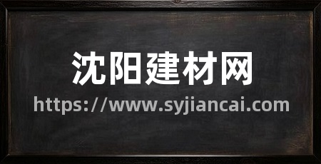 沈阳建材网