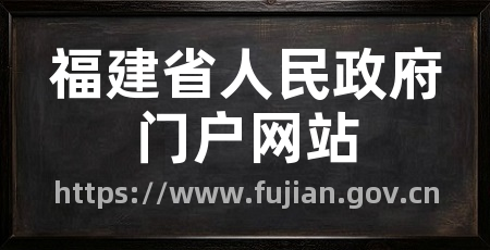 福建省人民政府门户网站
