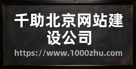 千助北京网站建设公司