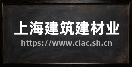 上海建筑建材业