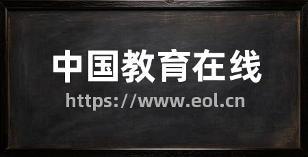 中国教育在线