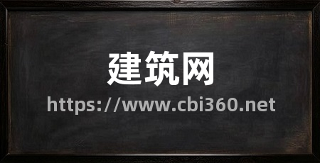 建筑网