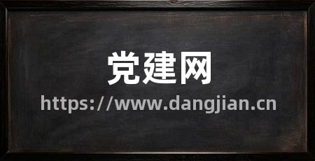 党建网