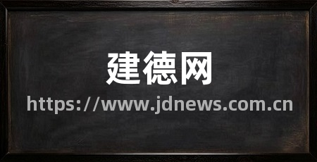建德网