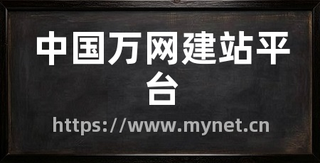 中国万网建站平台