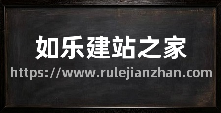 如乐建站之家