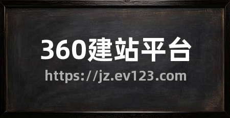 360建站平台