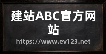 建站ABC官方网站