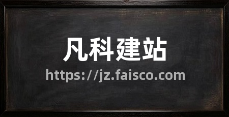 凡科建站