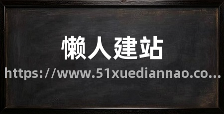 懒人建站
