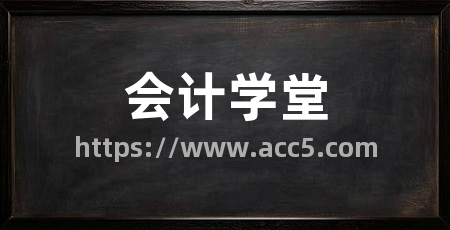 会计学堂