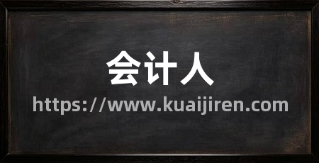 会计人