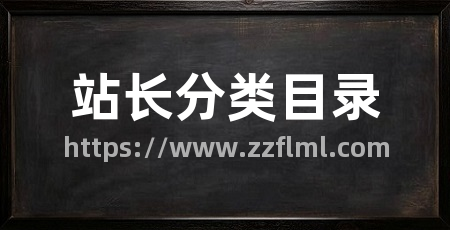 站长分类目录