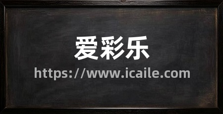 爱彩乐