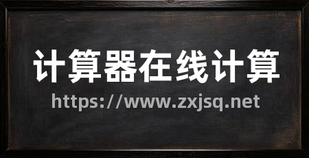 计算器在线计算