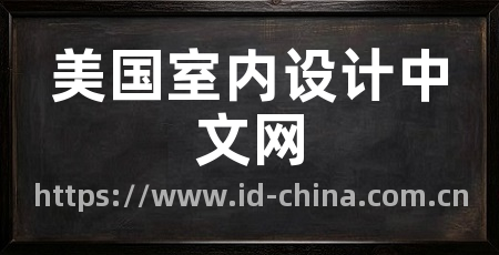 美国室内设计中文网