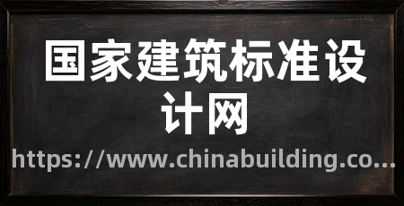 国家建筑标准设计网