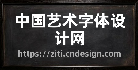 中国艺术字体设计网