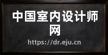 中国室内设计师网