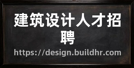 建筑设计人才招聘
