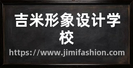 吉米形象设计学校