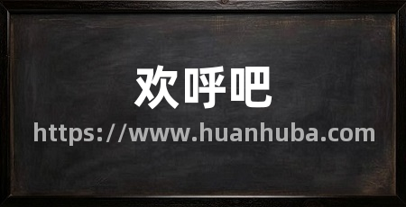 欢呼吧