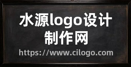 水源logo设计制作网