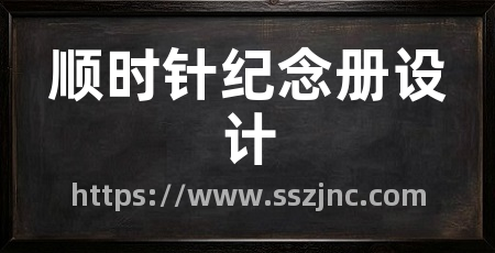 顺时针纪念册设计