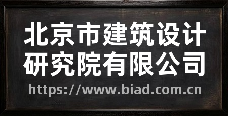 北京市建筑设计研究院有限公司