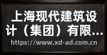 上海现代建筑设计（集团）有限公司