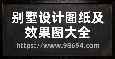 别墅设计图纸及效果图大全