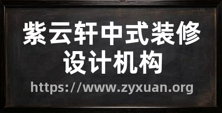 紫云轩中式装修设计机构