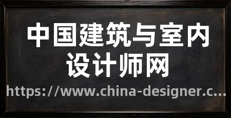 中国建筑与室内设计师网