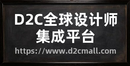 D2C全球设计师集成平台