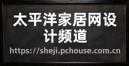 太平洋家居网设计频道