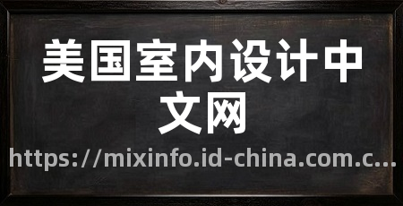 美国室内设计中文网