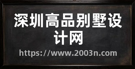 深圳高品别墅设计网