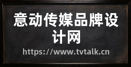 意动传媒品牌设计网