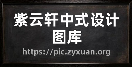 紫云轩中式设计图库