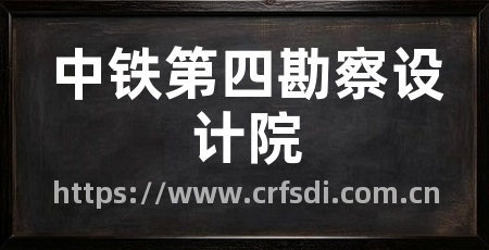 中铁第四勘察设计院