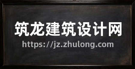 筑龙建筑设计网