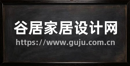 谷居家居设计网