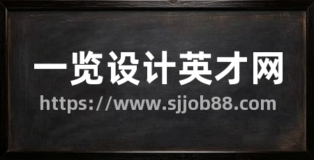 一览设计英才网
