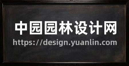 中园园林设计网