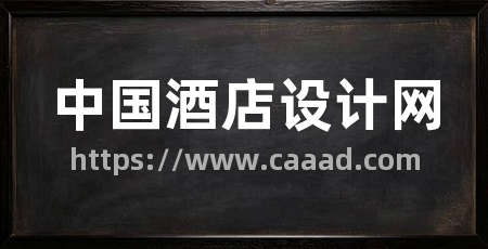 中国酒店设计网