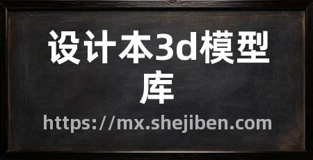 设计本3d模型库