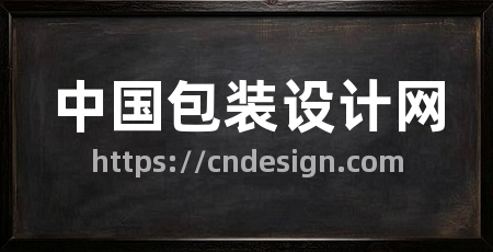 中国包装设计网