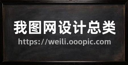 我图网设计总类